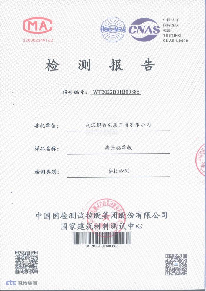 烤瓷鋁單板檢測報(bào)告